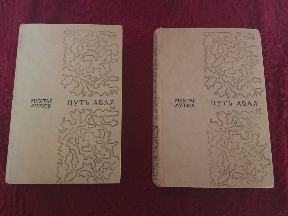 Книга "Путь Абая"