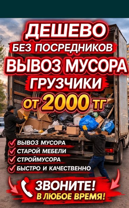 Вывоз строительного мусора 24/7