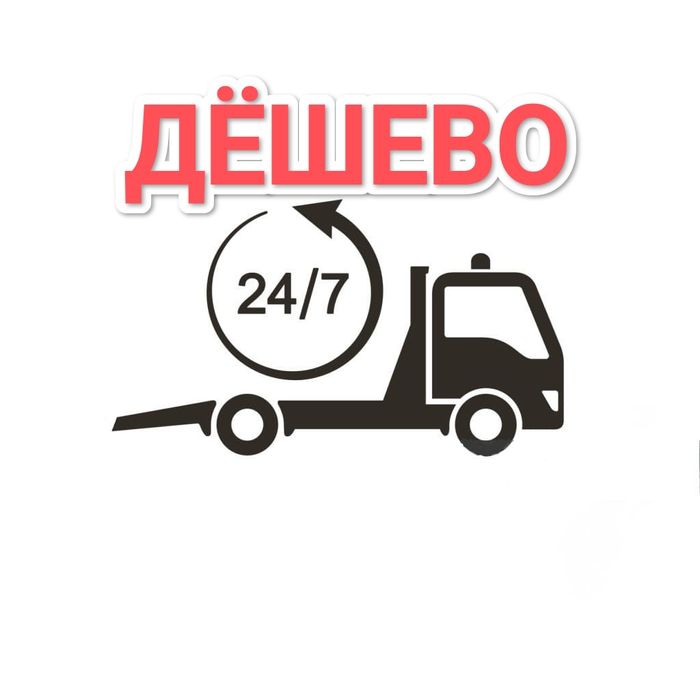 Услуги Эвакуатора 24/7 недорого