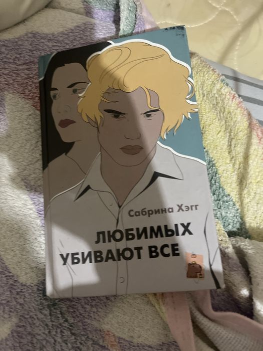 Любимых убивает все