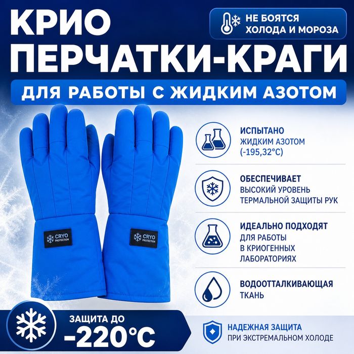 Kriogen qo‘lqop kraqa -220°C | suyuq azot uchun sovuqqa chidamli