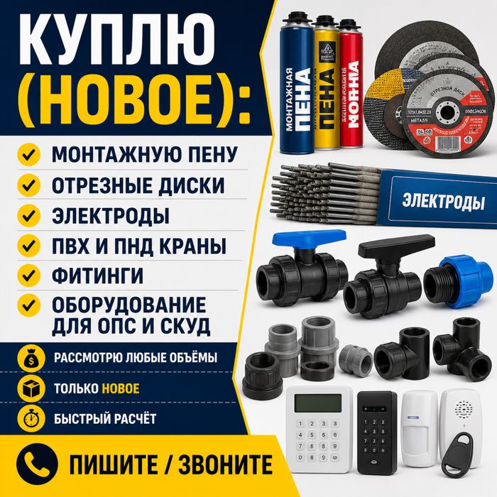 Строительные материалы и расходники