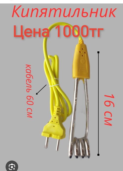 Кипятильник за 1000тг