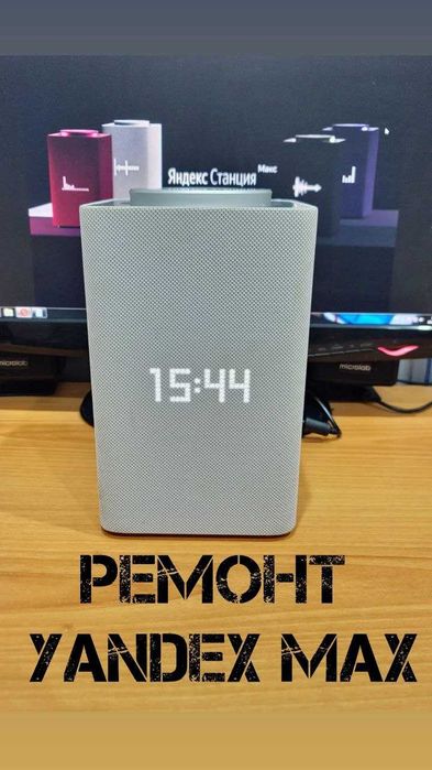 Ремонт Yandex станций , Яндекс - Алис колонок