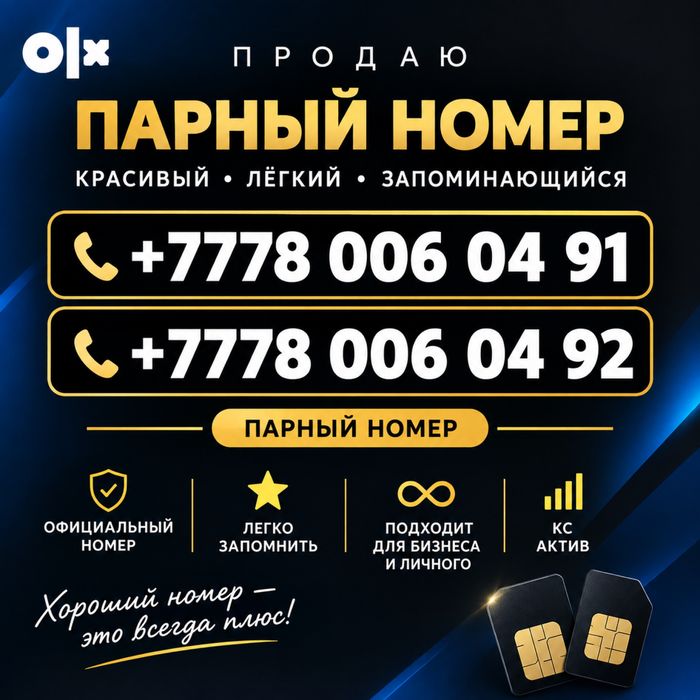 Красивый номер актив