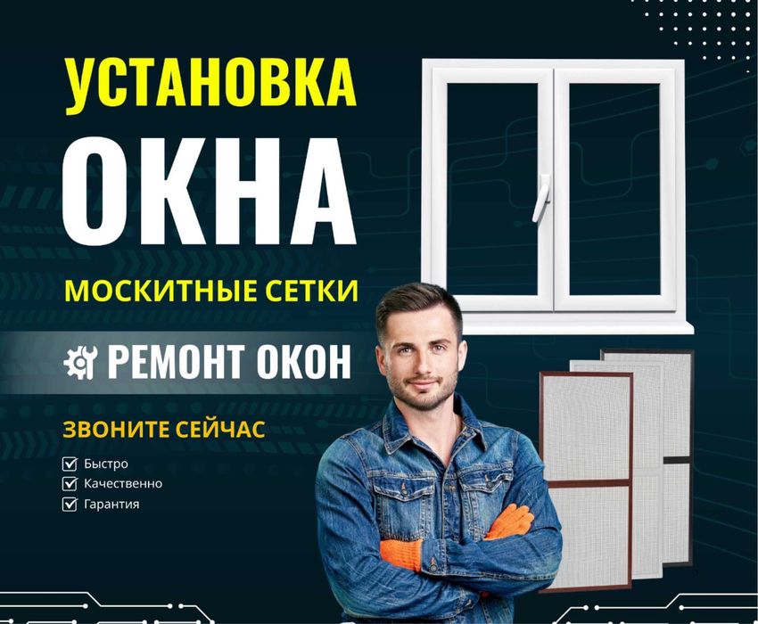 Москитные сетки и ремонт пластиковых окон