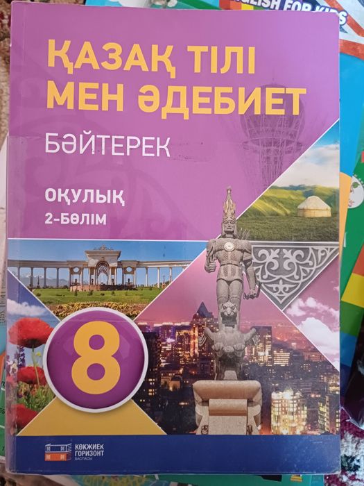 Қазақ тілі мен әдебиеті 8-сынып  "көкжиек горизонт"баспасы