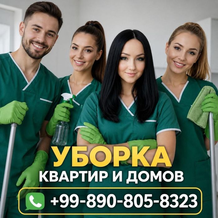 Уборка квартир (гарантия качества )