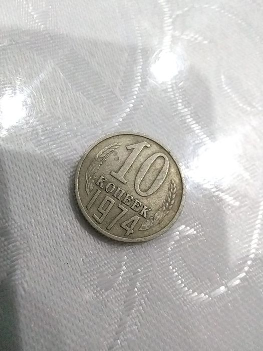 СССР копейки Номиналом 10