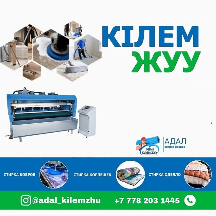 Чистка ковров.Стирка ковров.Кілем жуу