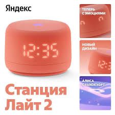 Умная колонка лайт 2 Станция