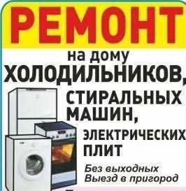 Стиральные, посудомоечные, сушильные машины, плиты, духовки — ремонт