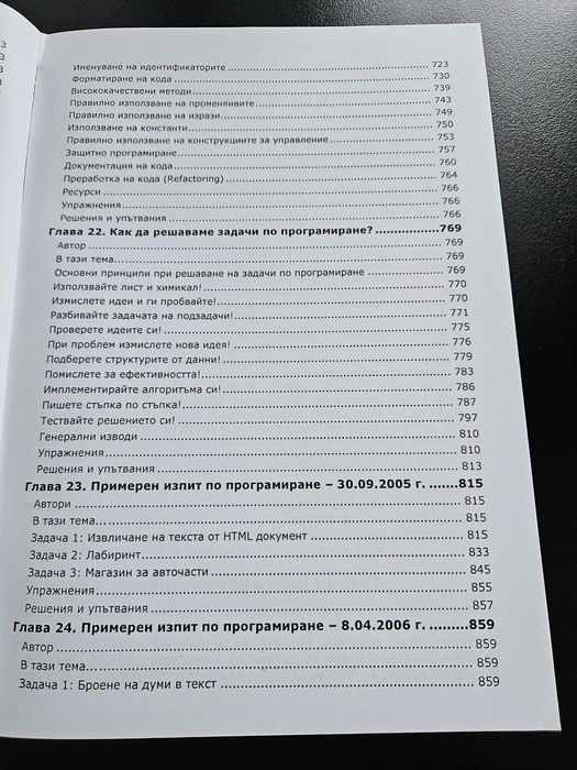 Книга Въведение в програмирането с Java