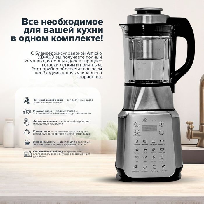 Блендер-пароварка Amicko XD-A09 серебристый