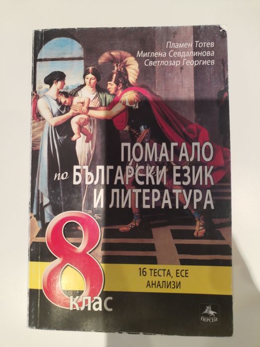 Помагало по БЕЛ за 8 клас - 16 теста, есе, анализи