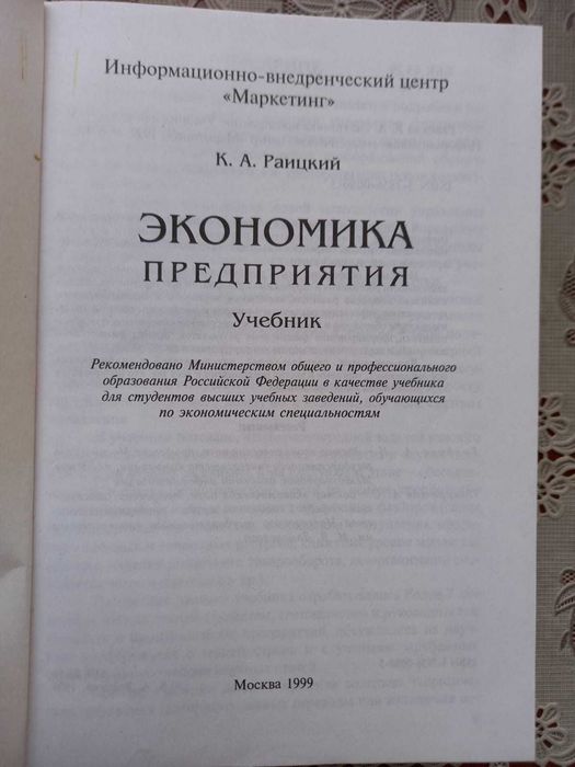 Экономика предприятия Раицкий