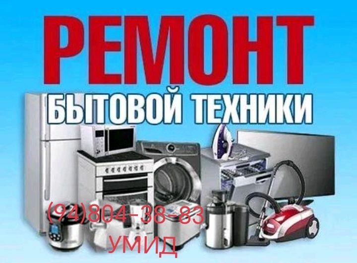 Ремонт бытовой техники
