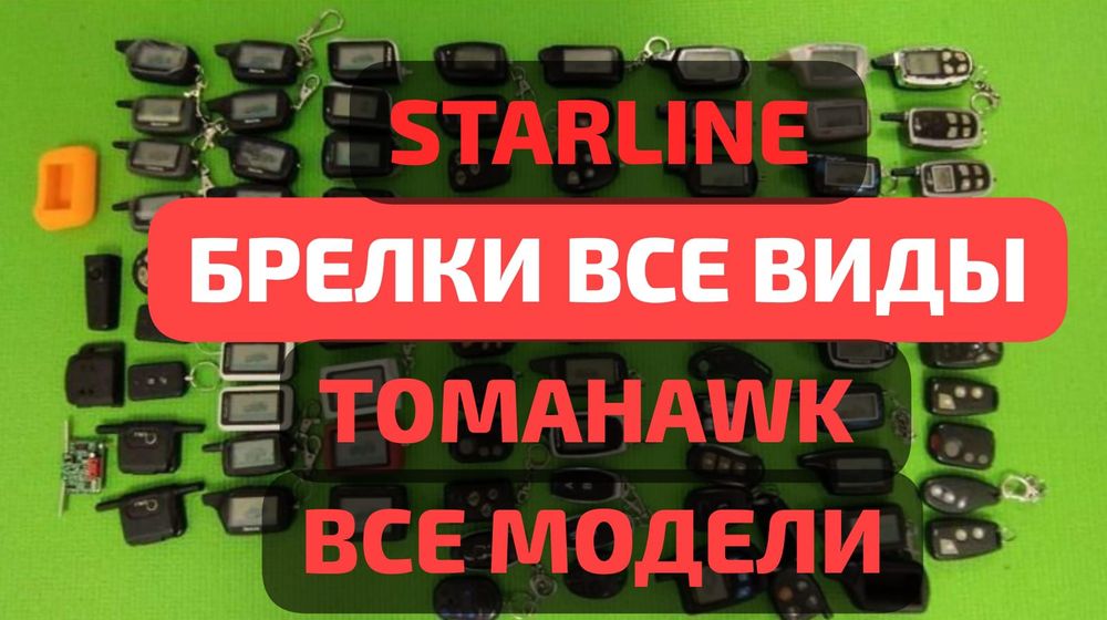 Брелки Пульты Автосигнализации Установка Продажа. Трц Москва
