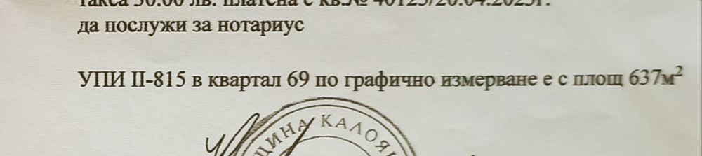 Собственик! Двор в регулация от 637 кв.м в Калояново,23 км. до Пловдив