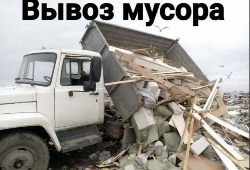 Вывоз мусора газ 53