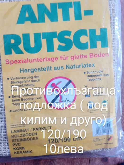Намалям 50 процента.Пердета, противохлъзгаща подложка