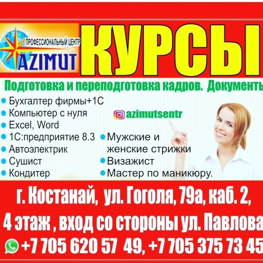 Курсы костанай