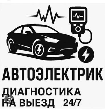 Автоэлектрик срочно на выезд 24/7