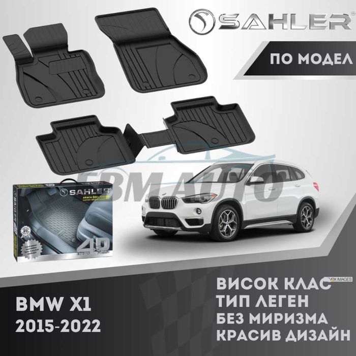 Гумени стелки 4D SAHLER ЛУКС СЕРИЯ BMW X1 F48, F49 2015 -2022/ БМВ Х1