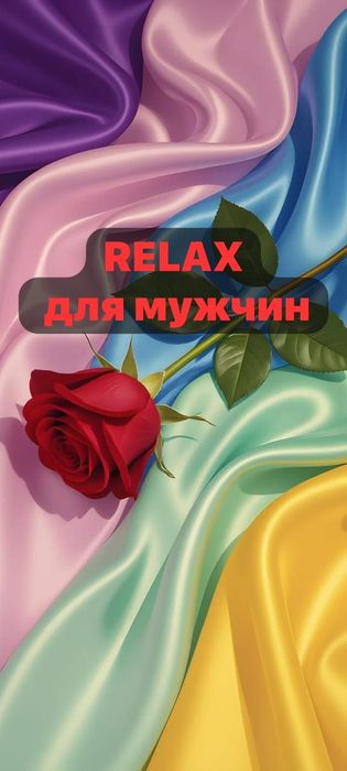 расслабляющий массаж