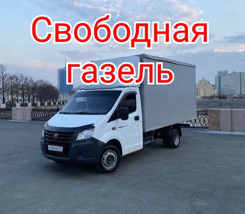 Свободная Газель Грузоперевозки Костанай.