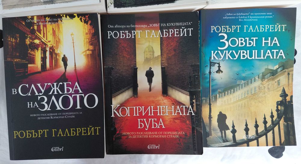 Зовът на кукувицата, Робърт Галбрейт книги