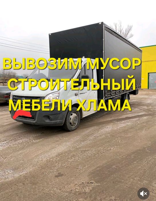 Недорогой вывоз мусора | Газель | Быстро и чисто