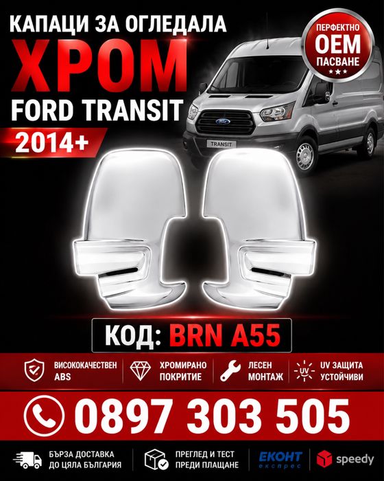 Капаци за огледала ХРОМ Ford Transit 2014+ BRN A55 – Premium Chrome Mirror Covers OEM Style