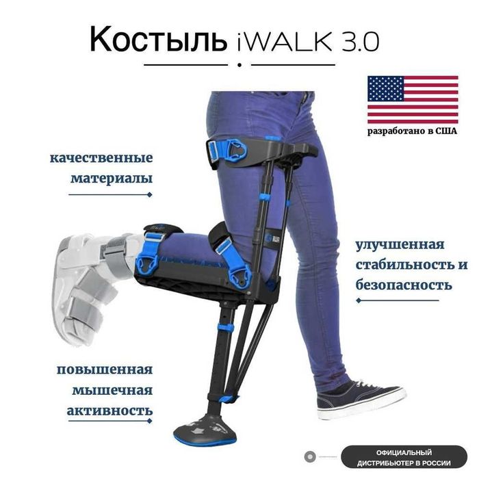 Костыль iwalk 3.0 Хасса есть в наличии