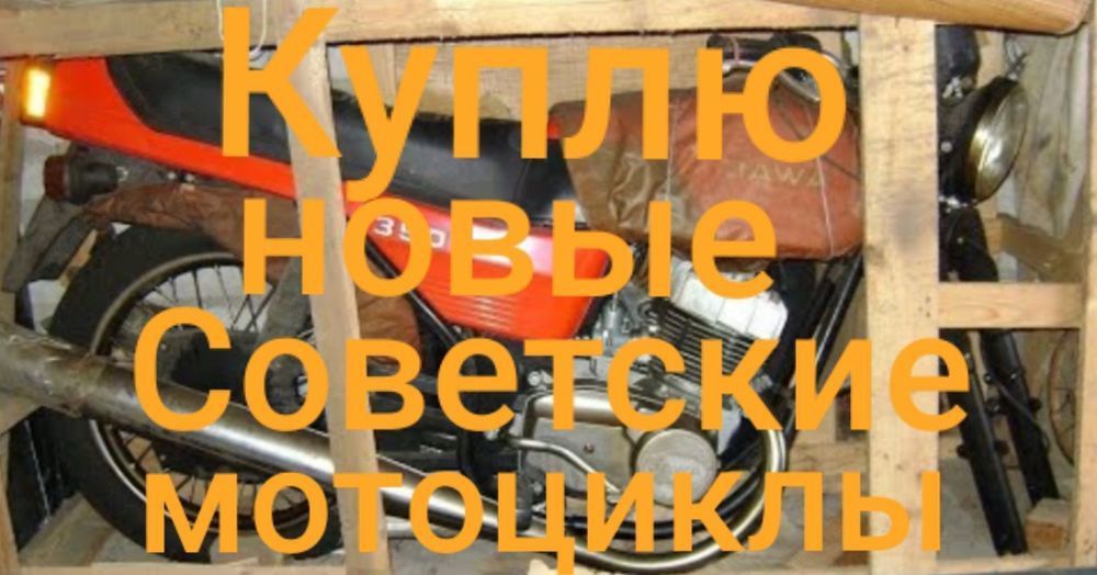 Мотоцикл Советские НОВЫЙ. JAWA,  УРАЛ, ИЖ,  ВОСХОД, МИНСК.