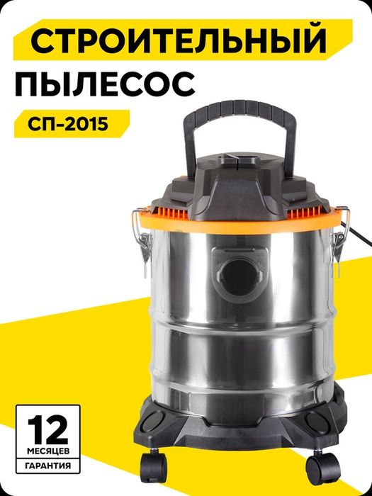 Строительный пылесос СП-2015 Huter, 1500 Вт, 1,8м шланг, сухая и влажн