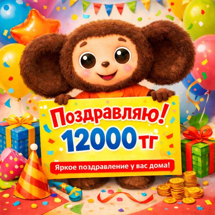 Аниматор поздравление ростовая кукла