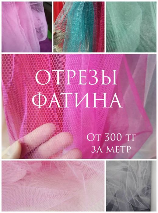 Продам остатки фатина разные цвета