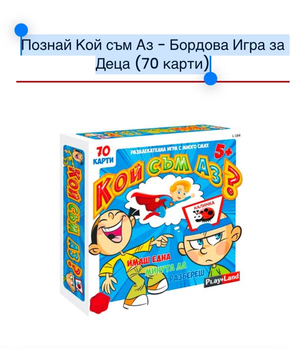 Познай Кой съм Аз - Бордова Игра за Деца (70 карти)