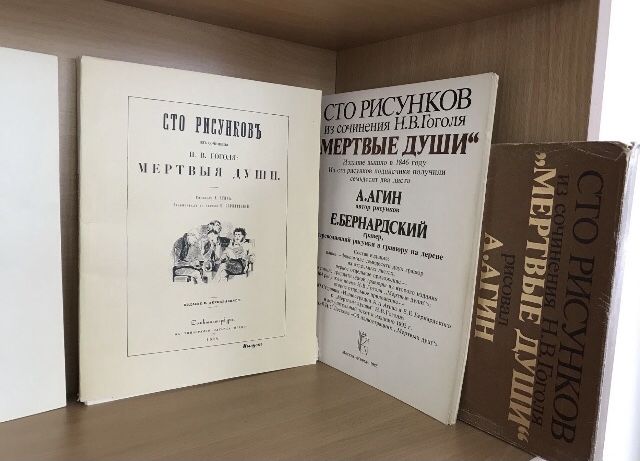 Сто рисунков из сочинения Н. В. Гоголя "Мертвые души"