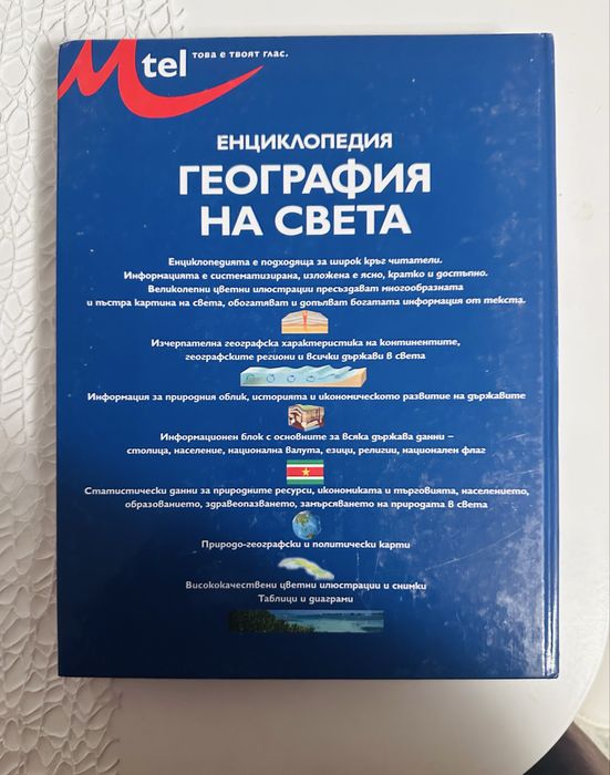 Енциклопедия география на света