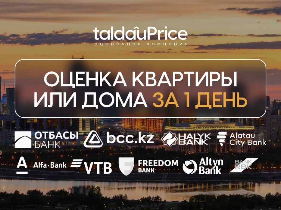 Экспресс оценка недвижимости за 2 часа