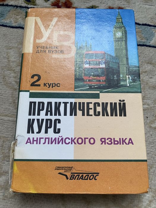 Аракин 2 курс практический курс длч английского языка