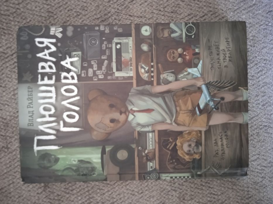 Книга "Плюшевая голова"