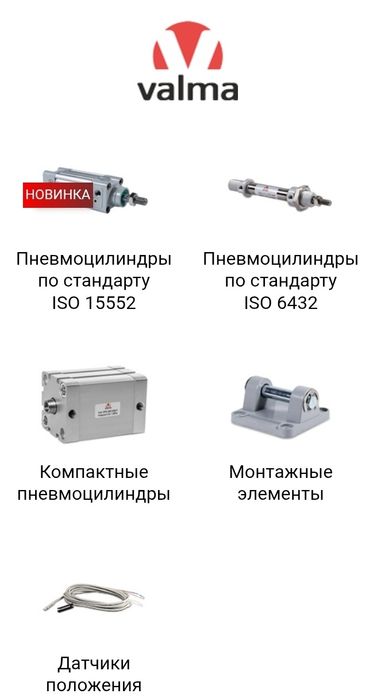 Пневмооборудование Valma