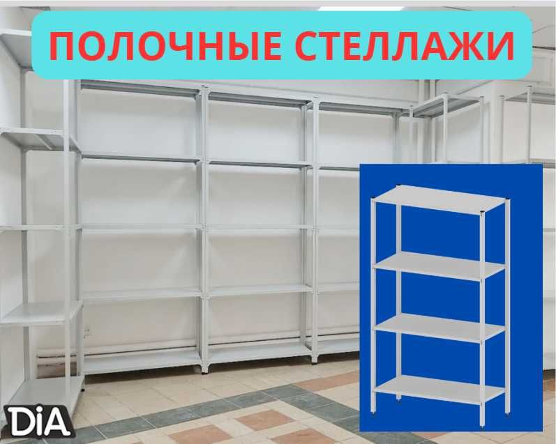 Стеллажи архивные металлические, полки для офиса и склада
