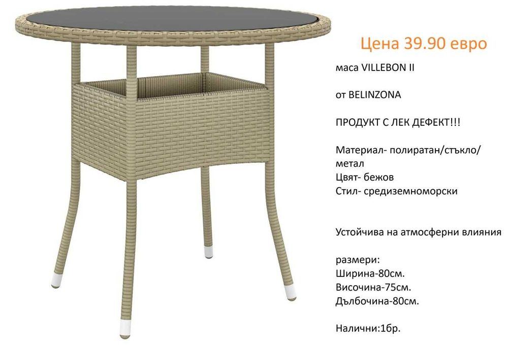 РАЗЧИСТВАМЕ СКЛАДА градински маси от 39.90 евро