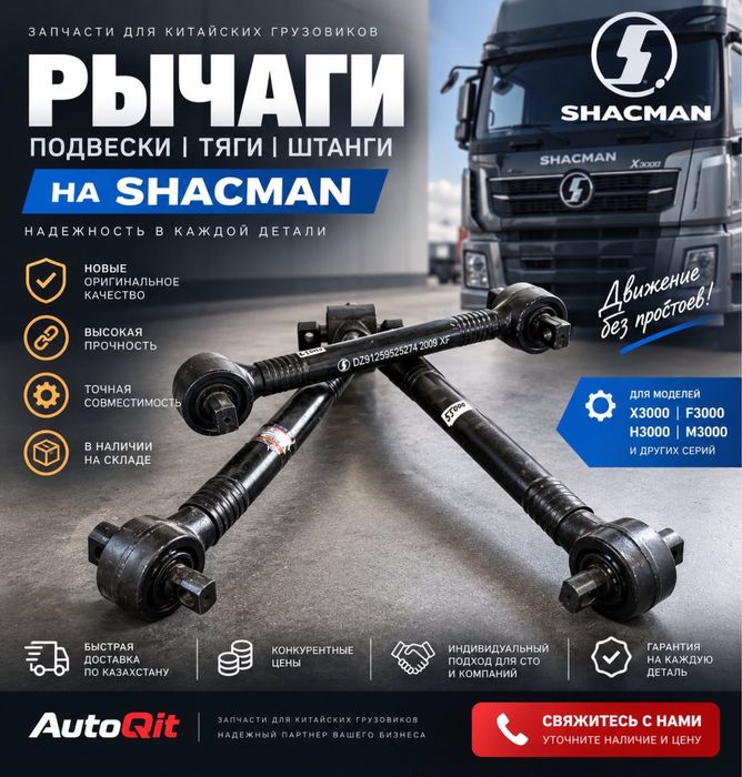 Рычаги подвески на SHACMAN