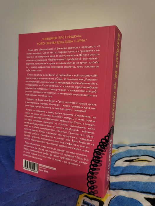 Книга "Благодаря ви, че слушахте"