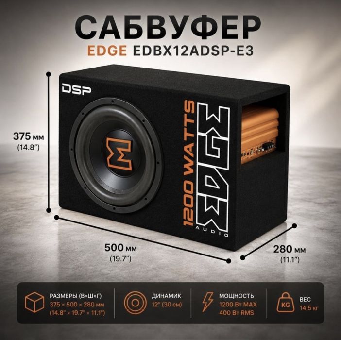 Активный Саббуфер EDGE